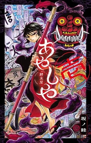 Amazon.co.jp: あやしや (1) (ゲッサン少年サンデーコミックス) : 坂ノ